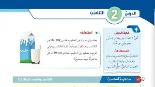 الصف السابع/رياضيات/درس التناسب #الصف_السابع #رياضيات #المنهاج_الاردني