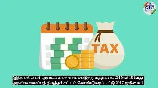 சரக்கு மற்றும் சேவை வரி பற்றி உங்களுக்கு தெரியுமா ?