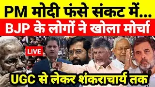 PM मोदी फंसे संकट में BJP के लोगों ने खोला मोर्चा UGC से लेकर शंकराचार्य तक...