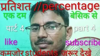 प्रतिशत // percentage #math# part-4 by Rakesh sir 