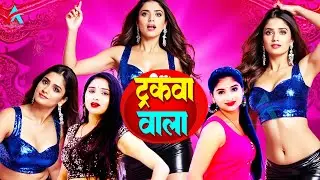 #Video ड्राईवर स्पेशल | ट्रकवा वाला | Trakwa Wala | Dolly | Pintu Lal Yadav | Dance Video Bhojpuri