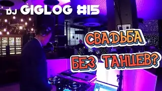Dj Vlog №15 | Свадьба без танцев?  | Лайфхаки от Подписчиков