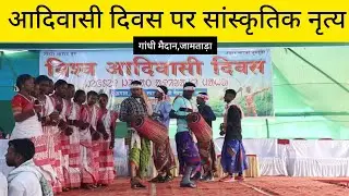 ADIVASI DIWAS 2024, GANDHI MAIDAN JAMTARA.  Shivram Murmu Vlogs  #adivasidiwas  #santhalivideo