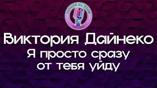 Виктория Дайнеко - Я просто сразу от тебя уйду (Караоке)
