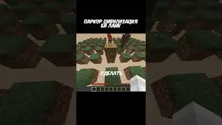 испытание на *ПАРКУР* цивилизации #shorts #minecraft