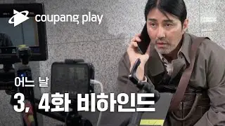 어느 날 3, 4화 촬영 비하인드 | 메이킹 영상ㅣ김수현 X 차승원 | 쿠팡플레이 | CoupangPlayㅣ쿠팡