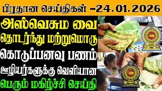 இலங்கையின் இன்றைய பிரதான செய்திகள் - 24.01.2025 | Sri Lanka Tamil News