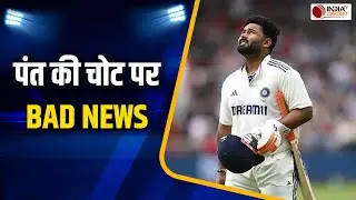 Rishabh Pant Injury Update: West Indies के खिलाफ Test Series से भी बाहर हो सकते हैं पंत, आया अपडेट