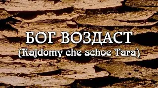 БОГ ВОЗДАСТ (Kajdomy che shoe Tara) Lori language (New Age) - слова: Саки, музыка: Анатолий Вешниц