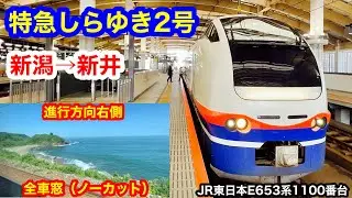 特急しらゆき2号 4K 新潟→新井 全区間車窓（ノーカット） 進行方向右側
