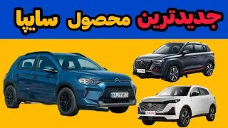 «پیش‌فروش جدید سایپا شهریور ۱۴۰۴ 🔥 | CS55 ، CS35 و سیتروئن C3-XR»