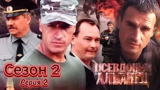 💥Псевдоним «Албанец»💚 Сезон 2 Серия 2 | Новый Русский Сериал 2025 | FULL HD