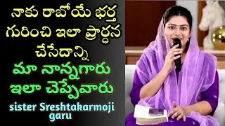 I used to pray like this for the man of God ll Sister Sreshtakarmoji garu ll Inspiring testimony 