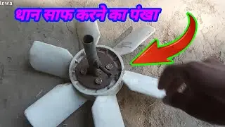 धान साफ करने का जुगाड //#rktechnicalrewa