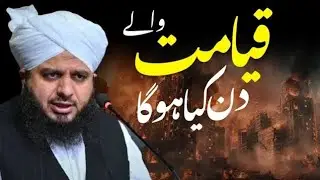 Qayamat Walay Din Kya Hoga? Qayamat Ka Khofnaak Manzar Heart Touching Bayan By Peer Ajmal Raza Qadri