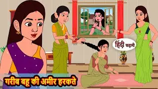 गरीब बहू की अमीर हरकते | Hindi Kahani | Moral Bedtime Stories | Hindi Story | Kahani