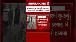 Breaking News | સુરેન્દ્રનગરમાં યુવકનું અપહરણ કરનારા બે વ્યાજખોરો ઝડપાયા | Surendranagar