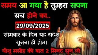 ✅29 सितम्बर 2025 का यीशु मसीह का सन्देश | Universe Message | Jesus Message Today #godmessage