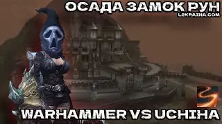 Осада замка руна , pvp warhhamer vs uchiha/ L2Kraina.com х50  / lineage 2