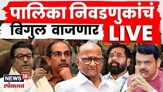 Maharashtra Election News LIVE | Palika Election | पालिका निवडणुकांचं बिगुल वाजणार | Mahayuti Vs MVA