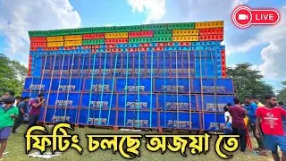 পাওয়ার মিউজিক ফিটিং চলছে || অজয়া তে Khejuri