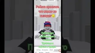 простите #newmusic #music #love #dance #roblox #сваты6 #роблокс #memes #games #funny