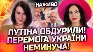 ШОКУЮЧИЙ ФІНАЛ ВІЙНИ! ЦЯ ПОДІЯ ЗМУСИТЬ ПУТІНА КАПІТУЛЮВАТИ! ПРЯМИЙ ЕФІР З ІННОЮ ДОВГАНЬ