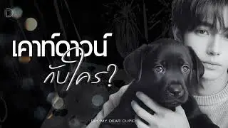 Countdown กับใคร? - DM - My Dear Cupid [AI]