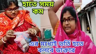 হাতে সময় কম, যে কোনদিন ডাক্তার ভর্তি হতে বলবে। শেষ সময়ে এসে প্রেসার হাই 🥺 