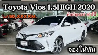 ท็อปสุด Vios 1.5 HIGH 2020 รถบ้านมือเดียวไมล์5หมื่น แต่งครบรอบคันสนใจจองเลยอย่ารอช้า #viosมือสอง 