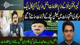 Info Minister KP Ajmal Wazir Audio Call Leake || Govt removed him on Corruption Allegations