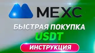 Как купить USDT за рубли на MEXC: Быстрая покупка криптовалюты 2025