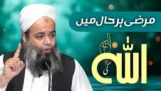 Meri Chahat Ya Teri Chahat? | Marzi Har Haal Mein Allah Ki