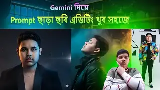 Prompt ছাড়া ছবি এডিটিং খুব সহজে Gemini দিয়ে  MS GROUP @mahim3000