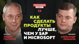 Гендиректор VK Tech Павел Гонтарев &mdash; о планах VK Tech и влиянии SAP на российскую экономику в 2000-е