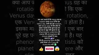 🌌🪐 Venus का rotation कितना slow है? | Space Facts in Hindi! ##shortsfeed #facts #viralvideo #viral