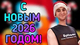 С НОВЫМ 2026 ГОДОМ!!!