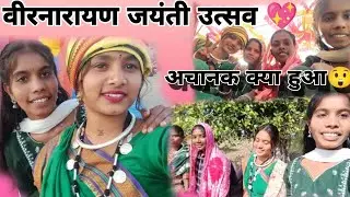 वीरनारायण जंयती उत्सव में ये आचनक क्या हुआ,l😲😲