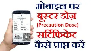 Cowin Certificate| Download Booster dose certificate on mobile| Download Precaution Dose Certificate