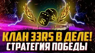 СТРАТЕГИЯ ПОБЕДЫ | КЛАН 33RS
