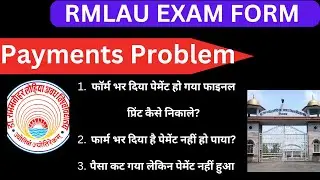 #rmlau online exam form payment failed l #rmlau पेमेंट हो गया और फाइनल प्रिंट नहीं निकला क्या करें
