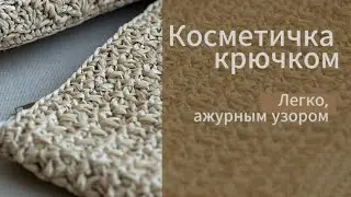 Мини сумочка или косметичка за один вечер!