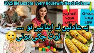 2025 Life Lessons Every Housewife Needs | یہ habits نہ اپناتیں تو ٹوٹ چکی ہوتی