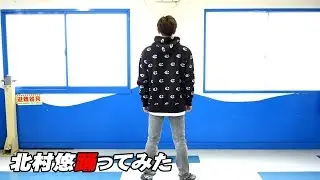 ［FLAME］久しぶりに北村悠が踊ってみた［踊ってみた】