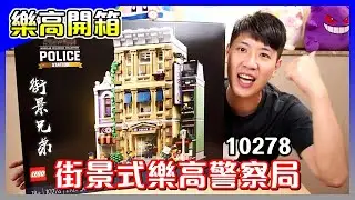 樂高開箱│LEGO 10278 警察局 Police Station，新的街景建築格局登場，怎麼會有小偷在警察局旁邊偷東西啦！【馬夫馬妻】