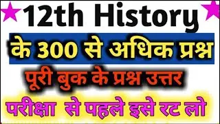 History model paper 2021 / 12th History vvi objective Question answer . History class 12th