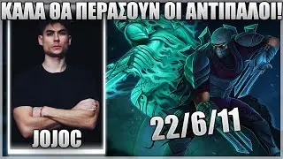 JOJOC &Pi;&Alpha;&Iota;&Zeta;&Epsilon;&Iota; ZED &Sigma;&Tau;&Omicron; URF! - &Kappa;&Alpha;&Lambda;&Alpha; &Theta;&Alpha; &Pi;&Epsilon;&Rho;&Alpha;&Sigma;&Omicron;&Upsilon;&Nu; &Omicron;&Iota; &Alpha;&Nu;&Tau;&Iota;&Pi;&Alpha;&Lambda;&Omicron;&Iota;!