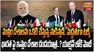 LIVE : పాక్ నేతృత్వంలో ముస్లిం నాటోగా అడుగులు..భారత్ పై కుట్రనా..? | Pakistan Vs Bharath |Raj News