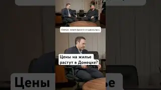 Фронт, политика и цены на жилье в Донецке #недвижимость #донецк #переговоры