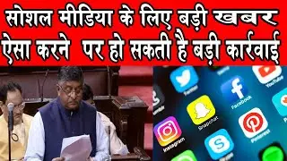 SOCIAL MEDIA || RAVISHANKAR PRASAD || RAJYA SABHA || MMC NEWS INDIA ||